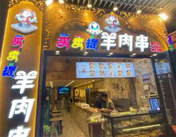 成兴记买卖提羊肉串