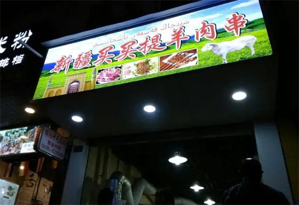 成兴记买卖提羊肉串