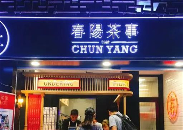春阳茶事奶茶