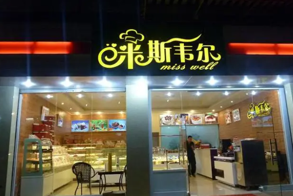MISSWELL蛋糕店