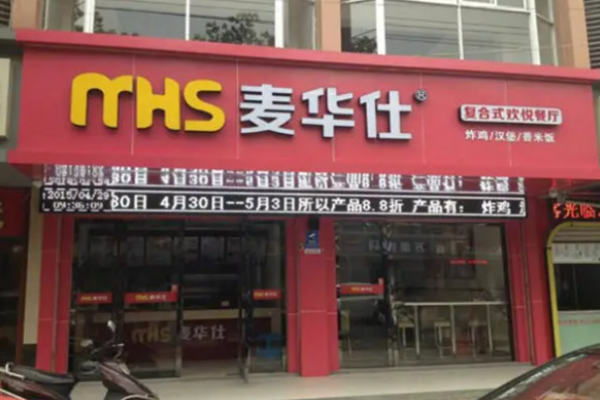 麦华仕汉堡