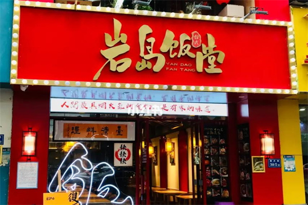 岩岛饭堂