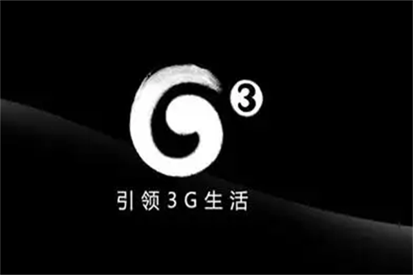 3G移动互联网