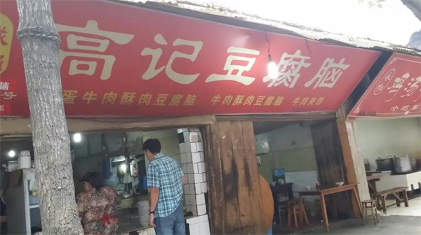 高记豆腐脑