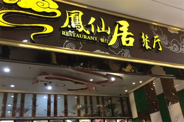 凤仙居餐厅