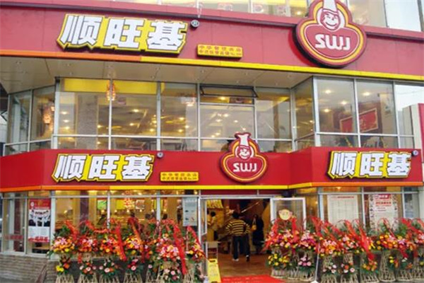 顺旺基快餐