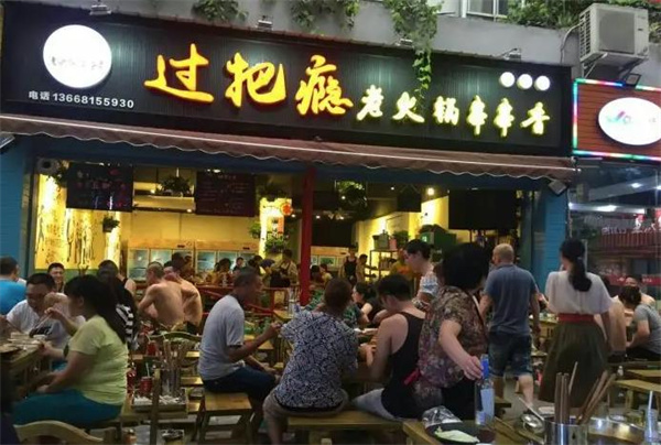 过把瘾火锅