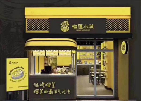 榴莲小筑