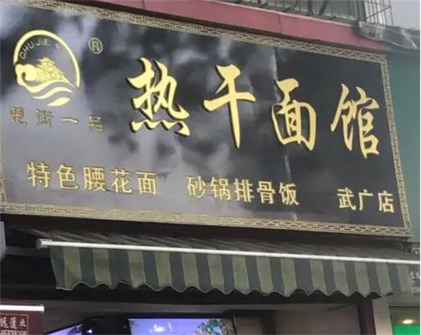 楚街一品热干面