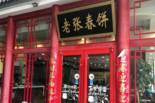 老张春饼