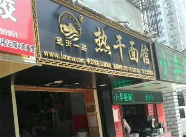 楚街一品热干面