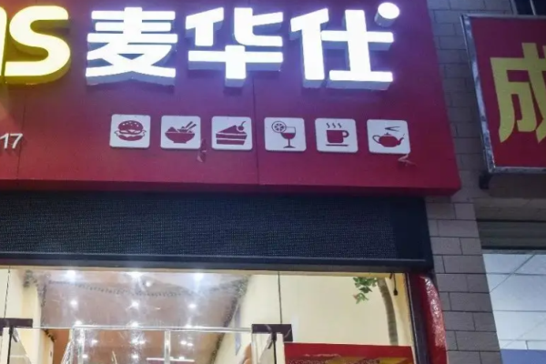 麦华仕汉堡