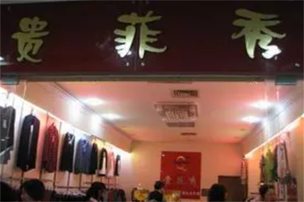 贵菲秀服饰