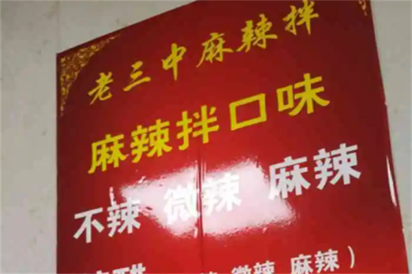 老三中麻辣拌