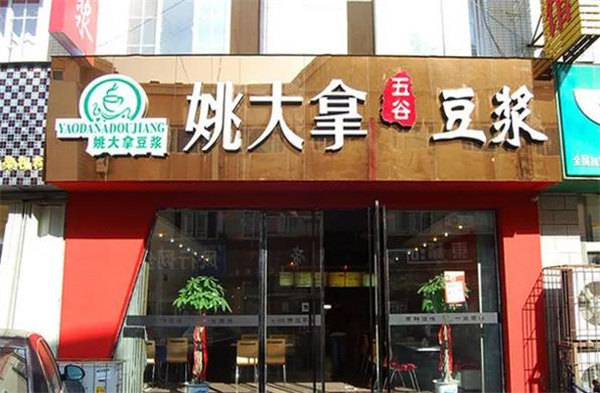 姚大拿豆浆