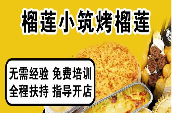 榴莲小筑