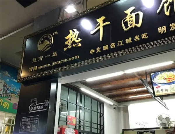 楚街一品热干面