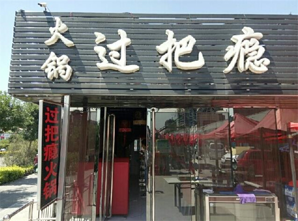 过把瘾火锅