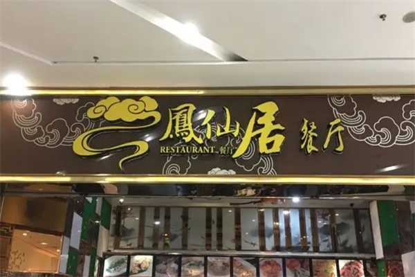 凤仙居餐厅