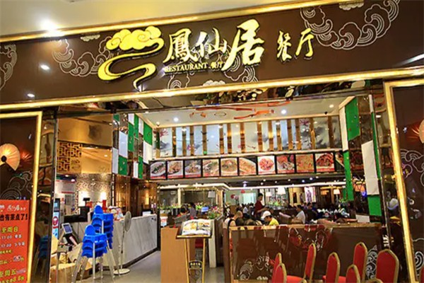 凤仙居餐厅