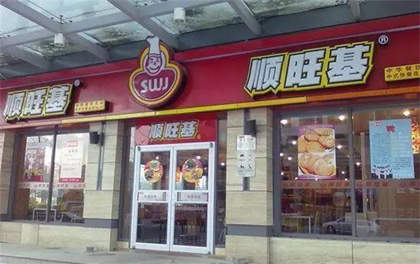 顺旺基快餐