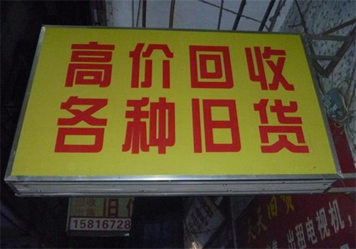 清源二手物资
