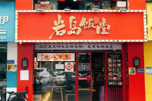 岩岛饭堂