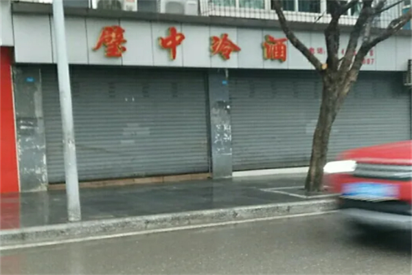璧中冷酒