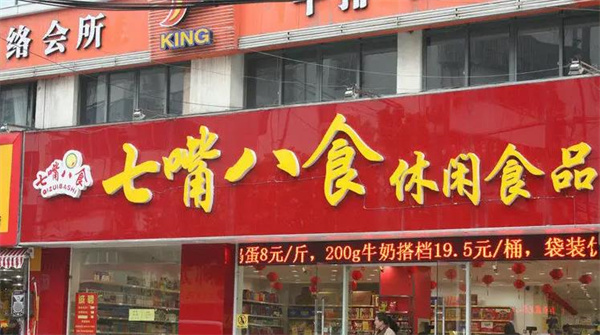 七嘴八舌