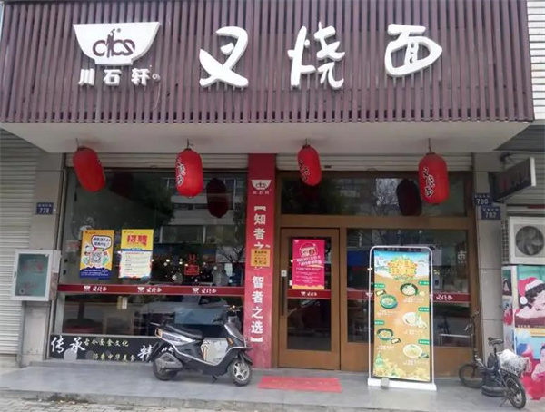 川石轩叉烧面