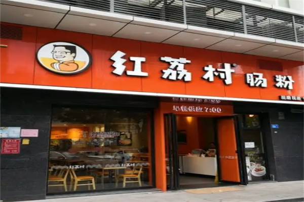 红荔肠粉店