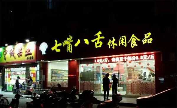 七嘴八舌
