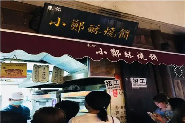 朱记小郑酥烧饼