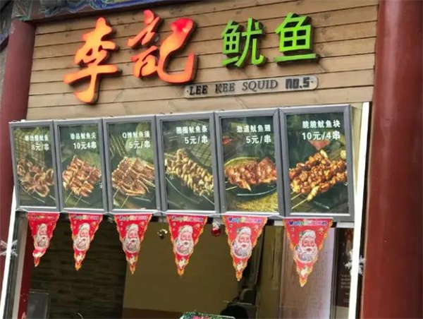 李记鱿鱼