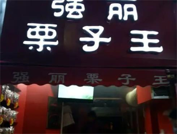 强丽栗子王