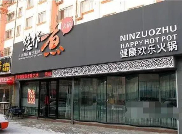 您作煮火锅