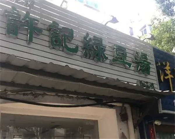 许记绿豆汤甜品
