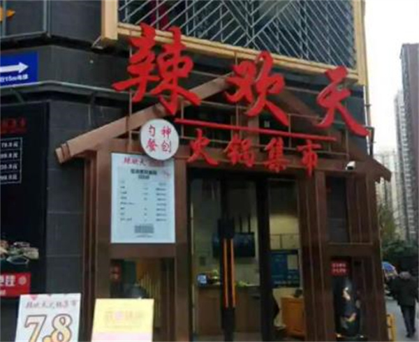 辣欢天火锅