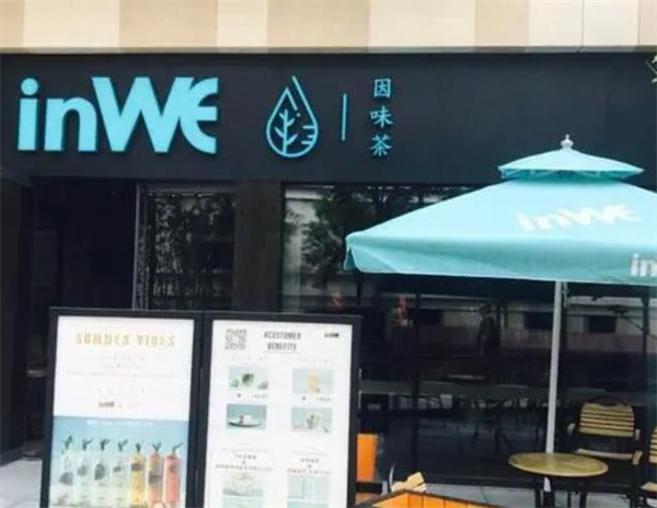 inwe因味茶
