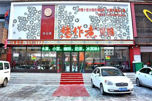 您作煮火锅