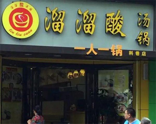 溜溜酸汤锅