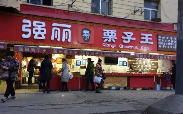强丽栗子王