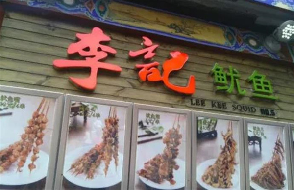 李记鱿鱼