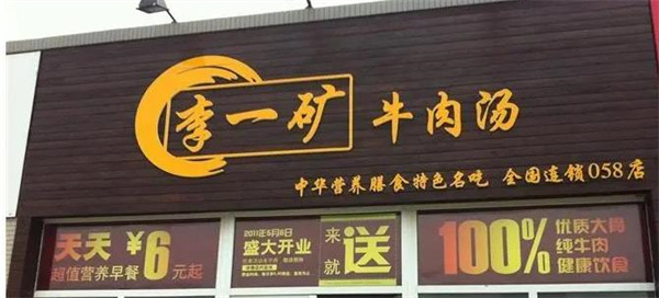 李一矿牛肉汤店