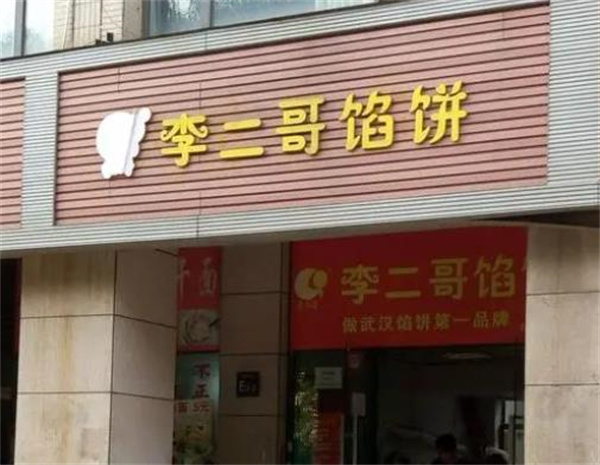李二哥馅饼
