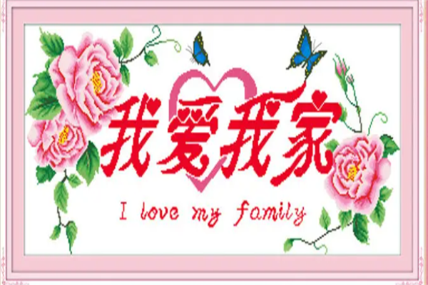 爱绣十字绣