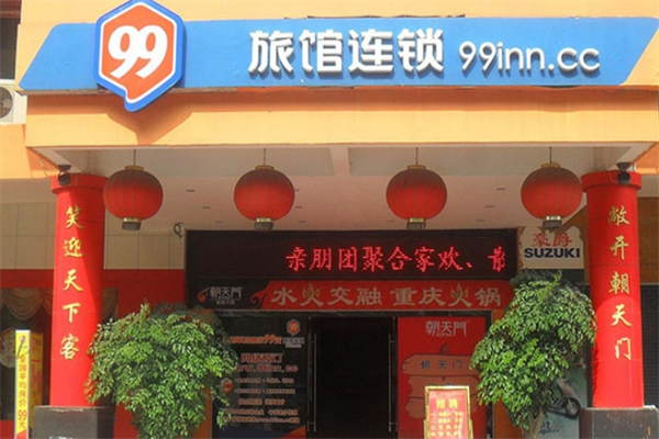 99旅社