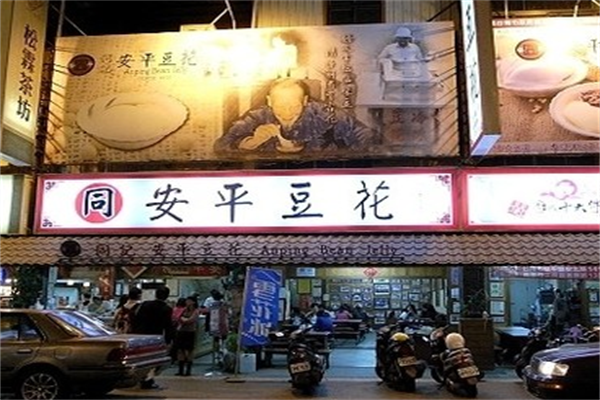 同记安平豆花