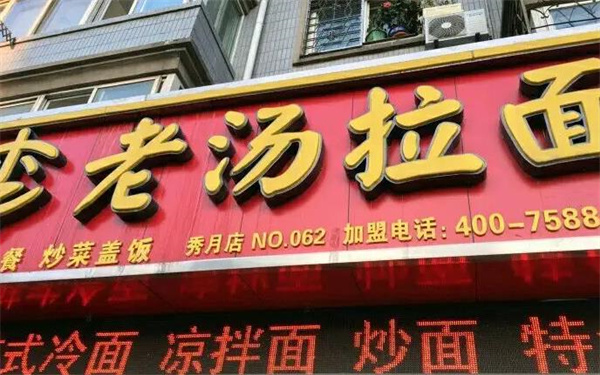 李老汤拉面