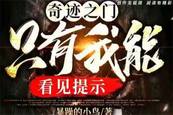奇迹之门